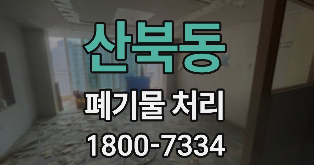 산북동 폐기물 처리