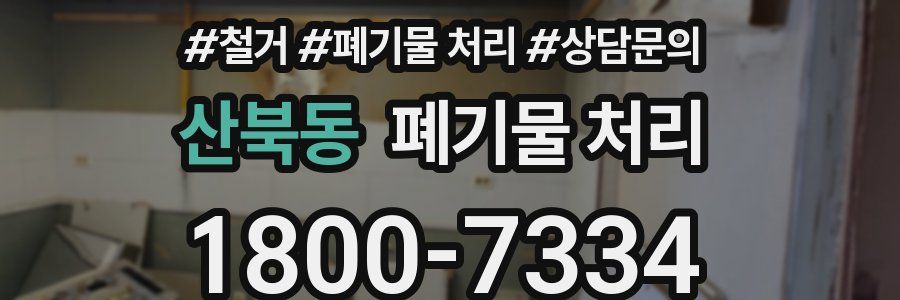 산북동 폐기물 처리