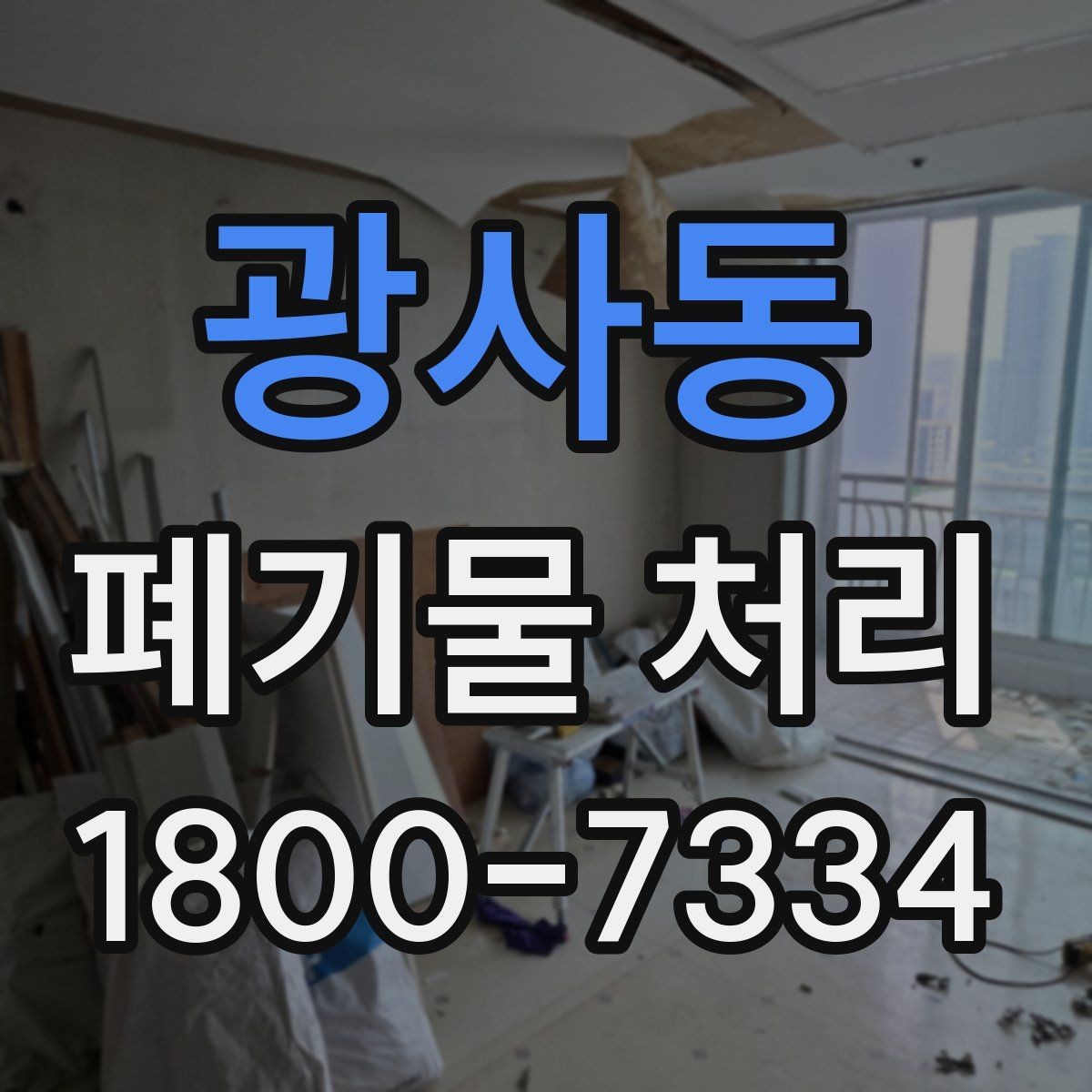 광사동 폐기물 처리 후 재활용 가능 여부 살펴보기