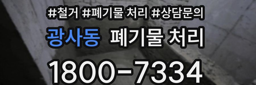 광사동 폐기물 처리