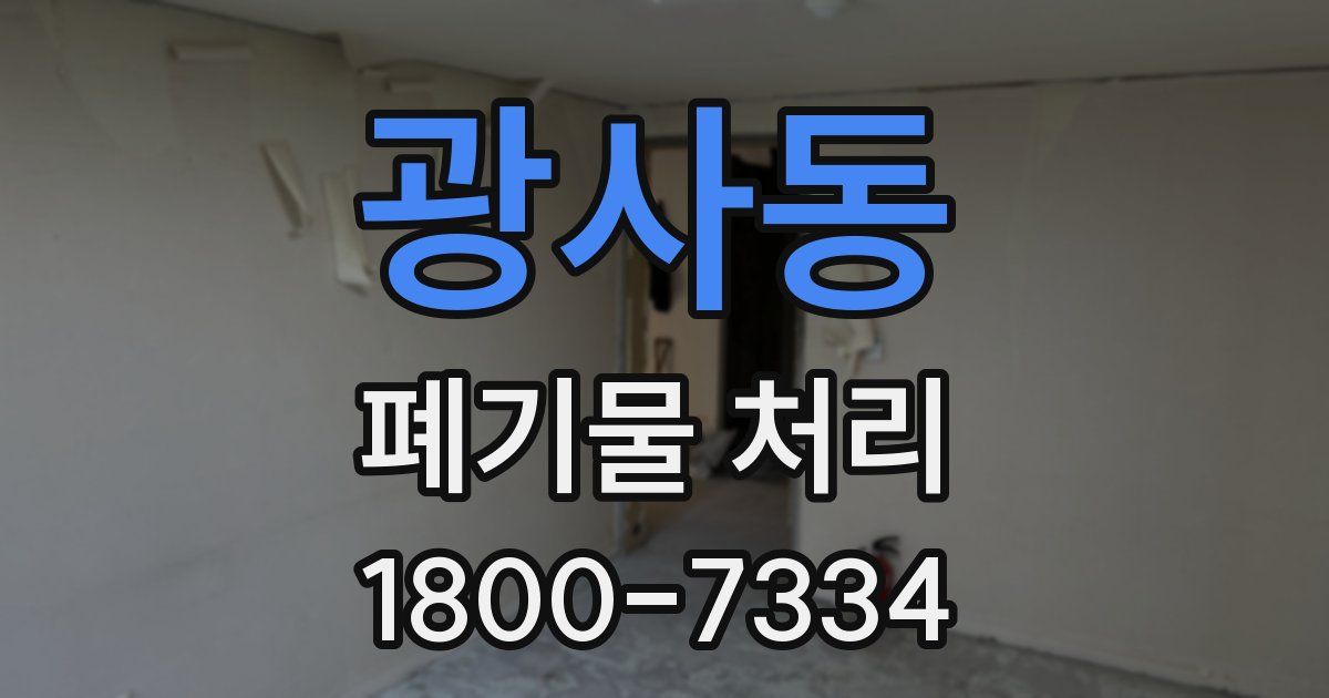 광사동 폐기물 처리