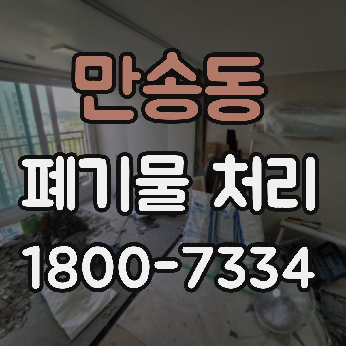 만송동 폐기물 처리 과정에서 발생하는 추가 비용
