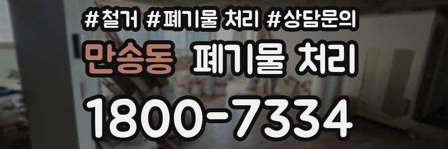만송동 폐기물 처리
