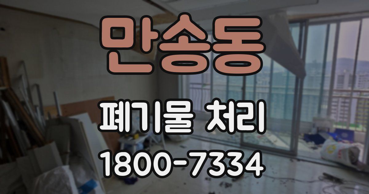 만송동 폐기물 처리