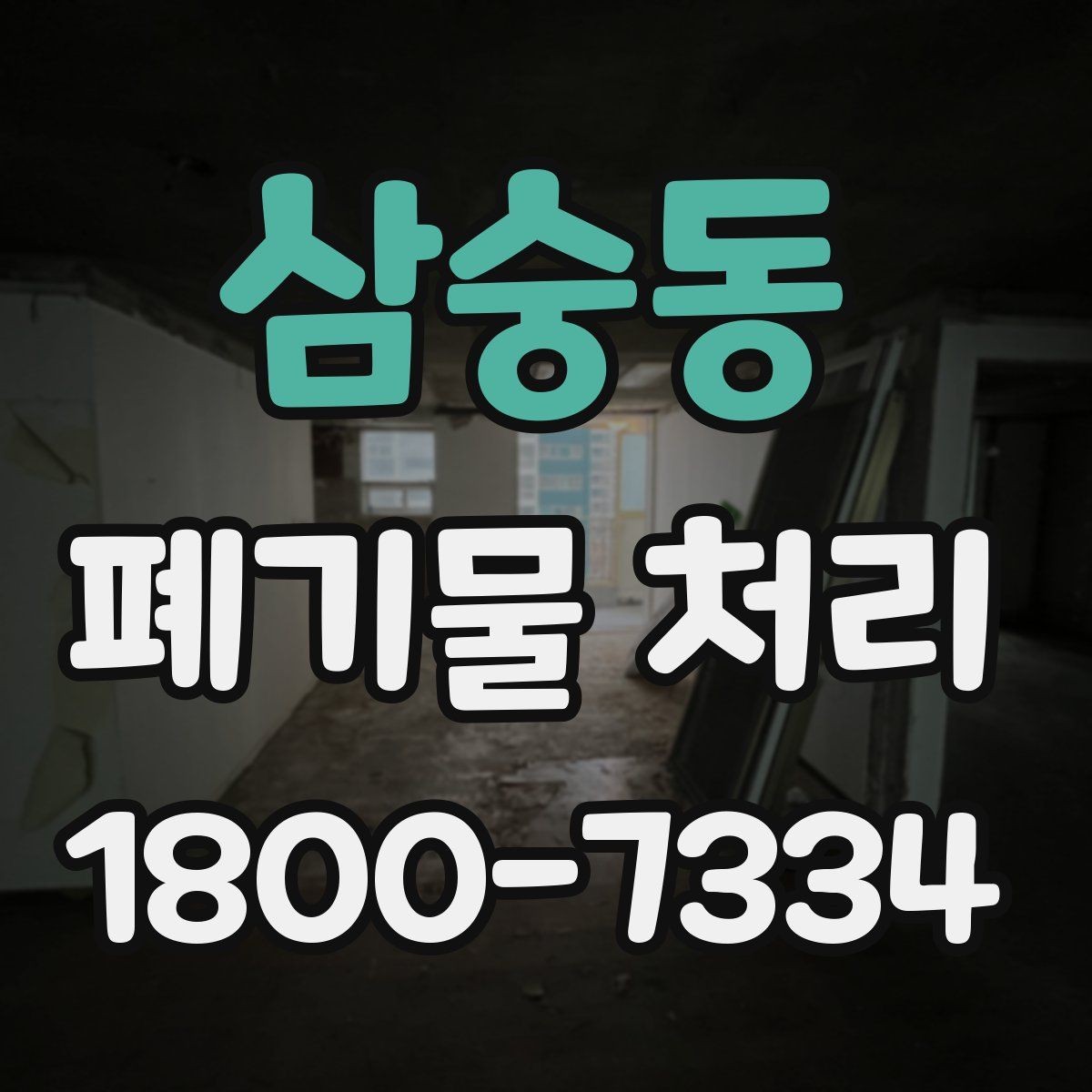 삼숭동 폐기물 처리 계획을 세울 때 놓치지 말아야 할 점