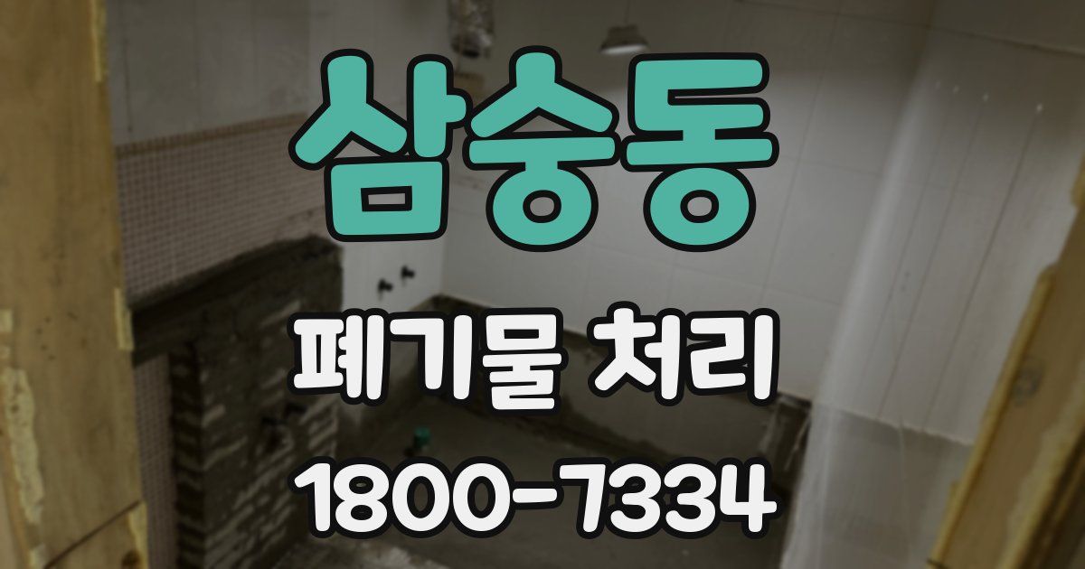 삼숭동 폐기물 처리