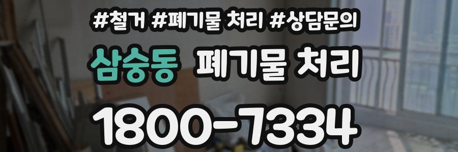 삼숭동 폐기물 처리