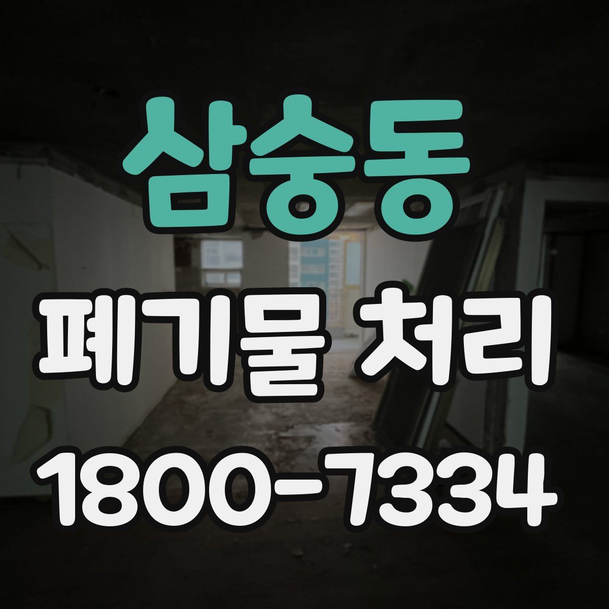 삼숭동 폐기물 처리