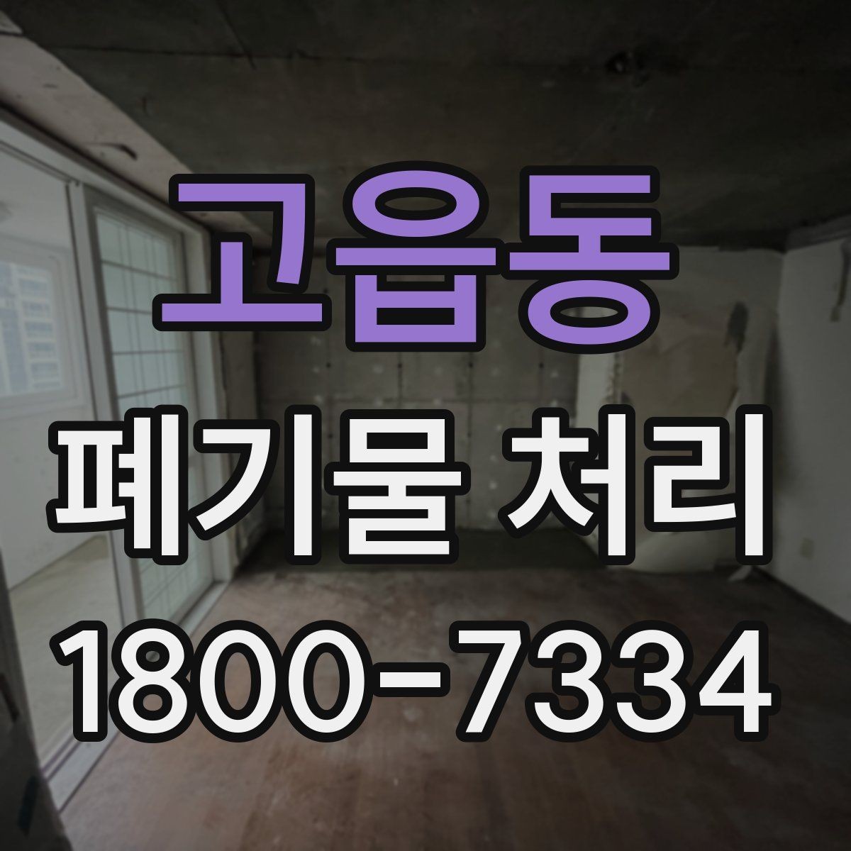 고읍동 폐기물 처리 기본 절차와 준비사항