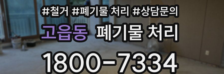 고읍동 폐기물 처리