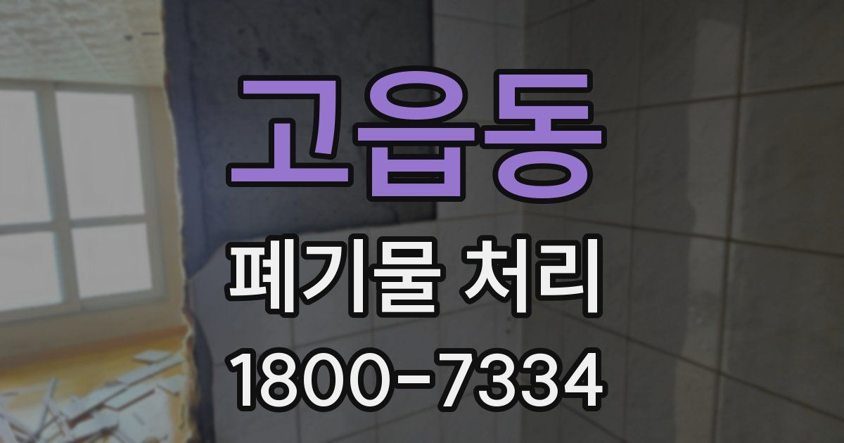고읍동 폐기물 처리