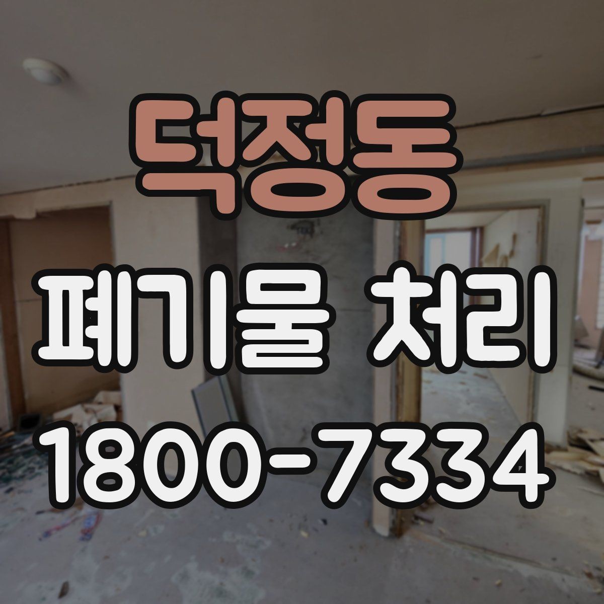덕정동 폐기물 처리 시 주의해야 할 항목