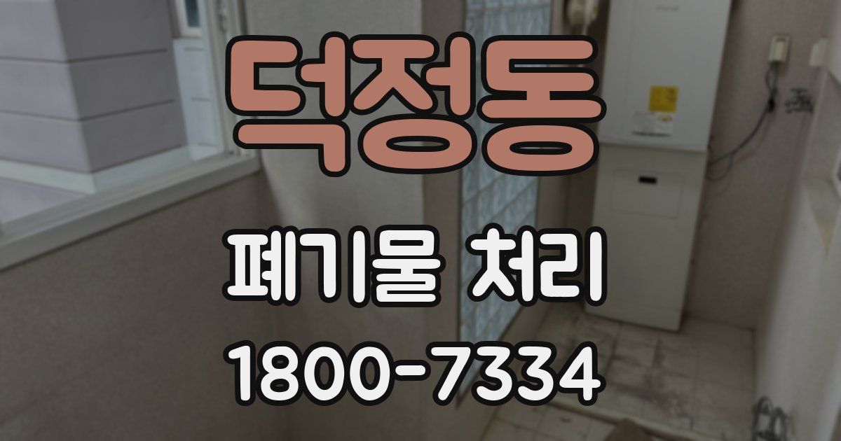 덕정동 폐기물 처리