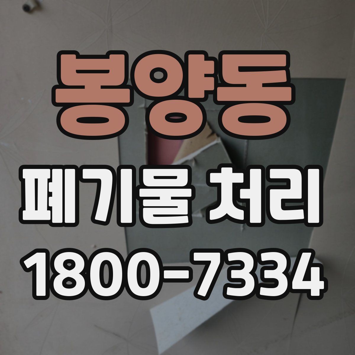 봉양동 폐기물 처리 현장 작업 순서 이해하기