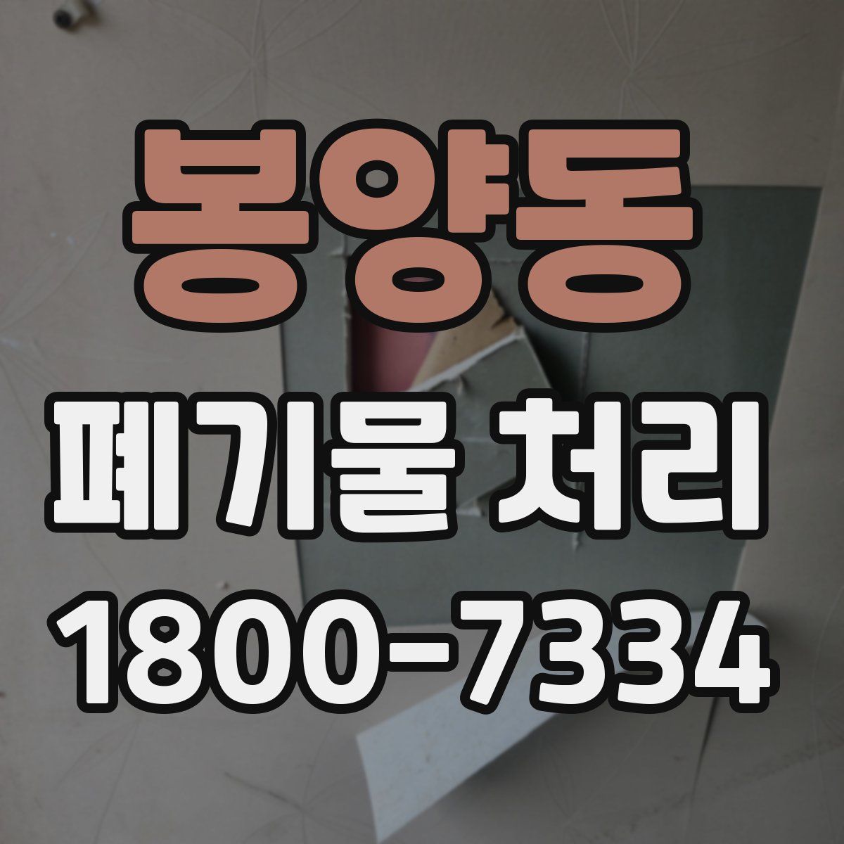 봉양동 폐기물 처리