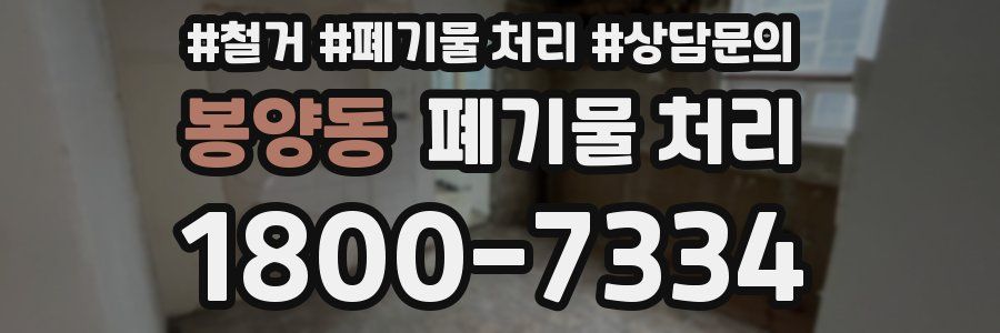 봉양동 폐기물 처리