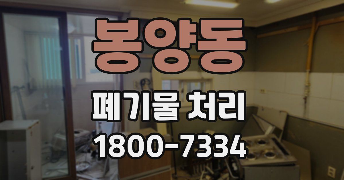봉양동 폐기물 처리