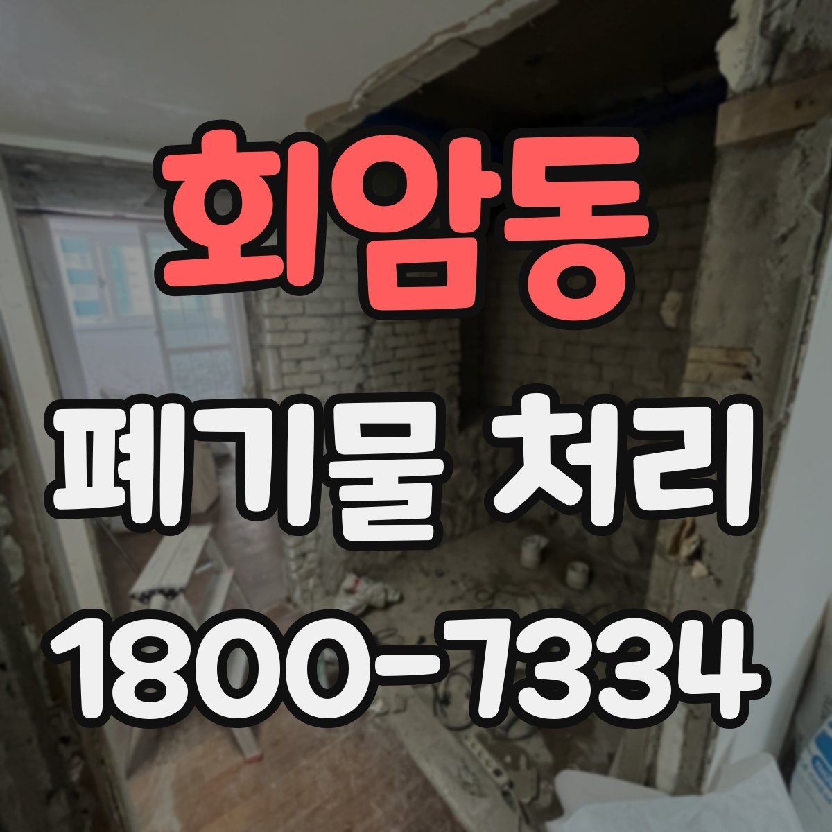 회암동 폐기물 처리 요청서 작성할 때 필요한 정보
