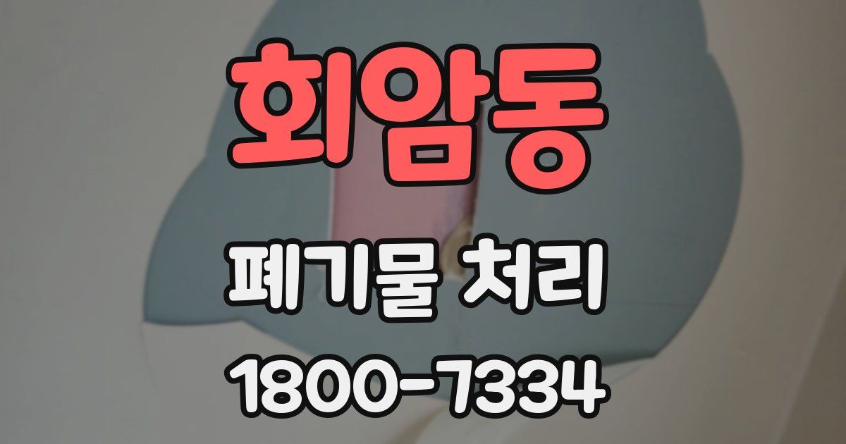 회암동 폐기물 처리