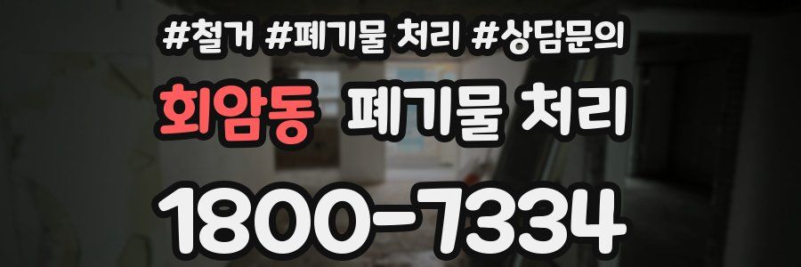 회암동 폐기물 처리