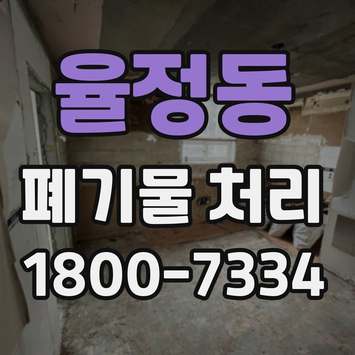율정동 폐기물 처리 현장 접근성과 비용의 관계