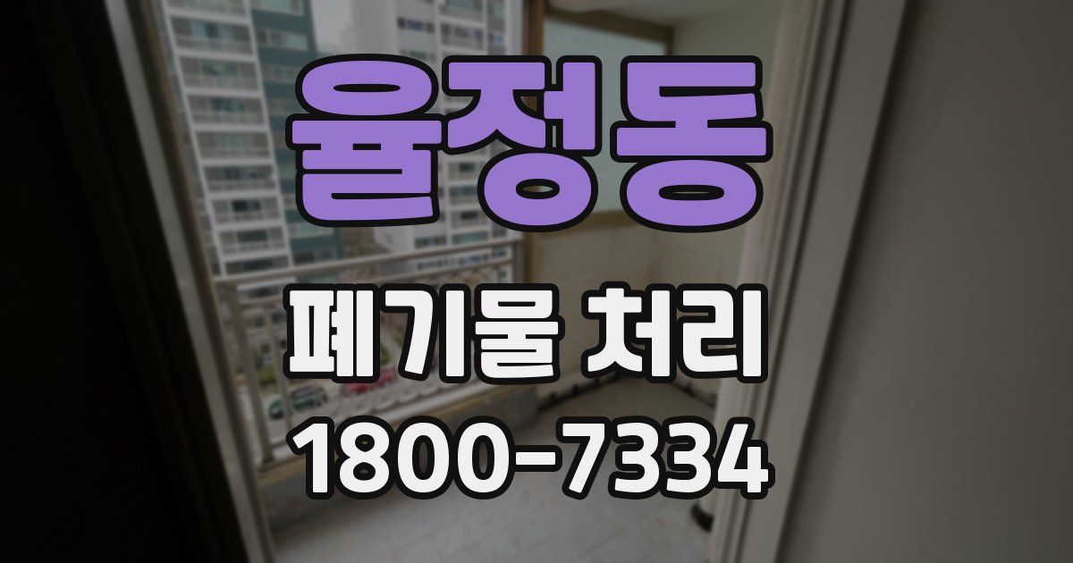 율정동 폐기물 처리