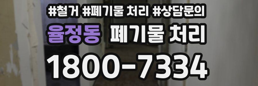 율정동 폐기물 처리