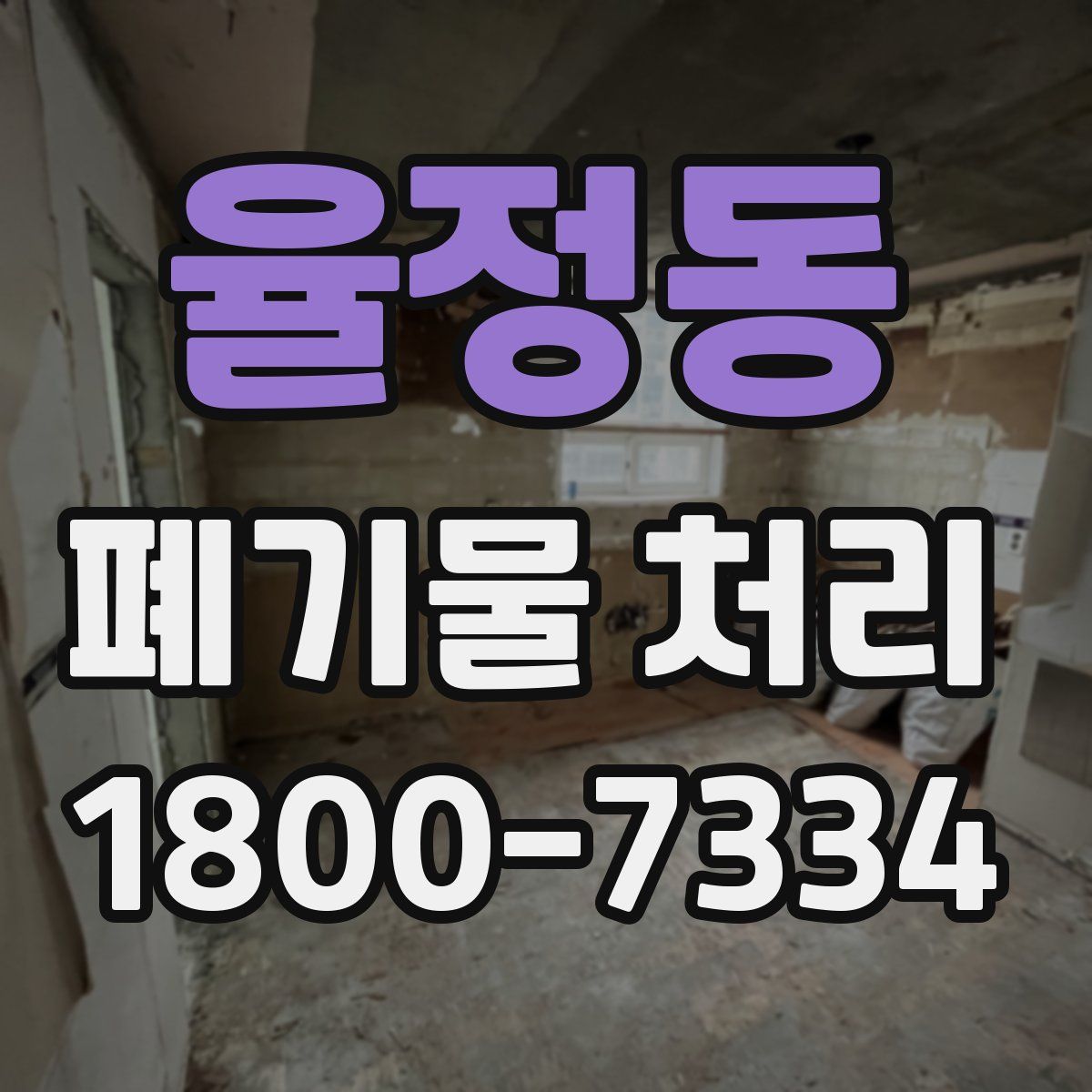 율정동 폐기물 처리