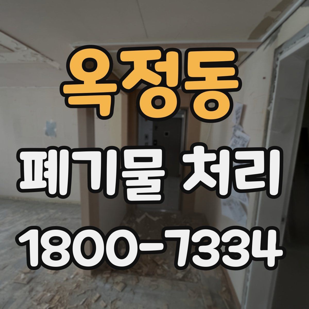 옥정동 폐기물 처리 현장을 효율적으로 준비하는 법