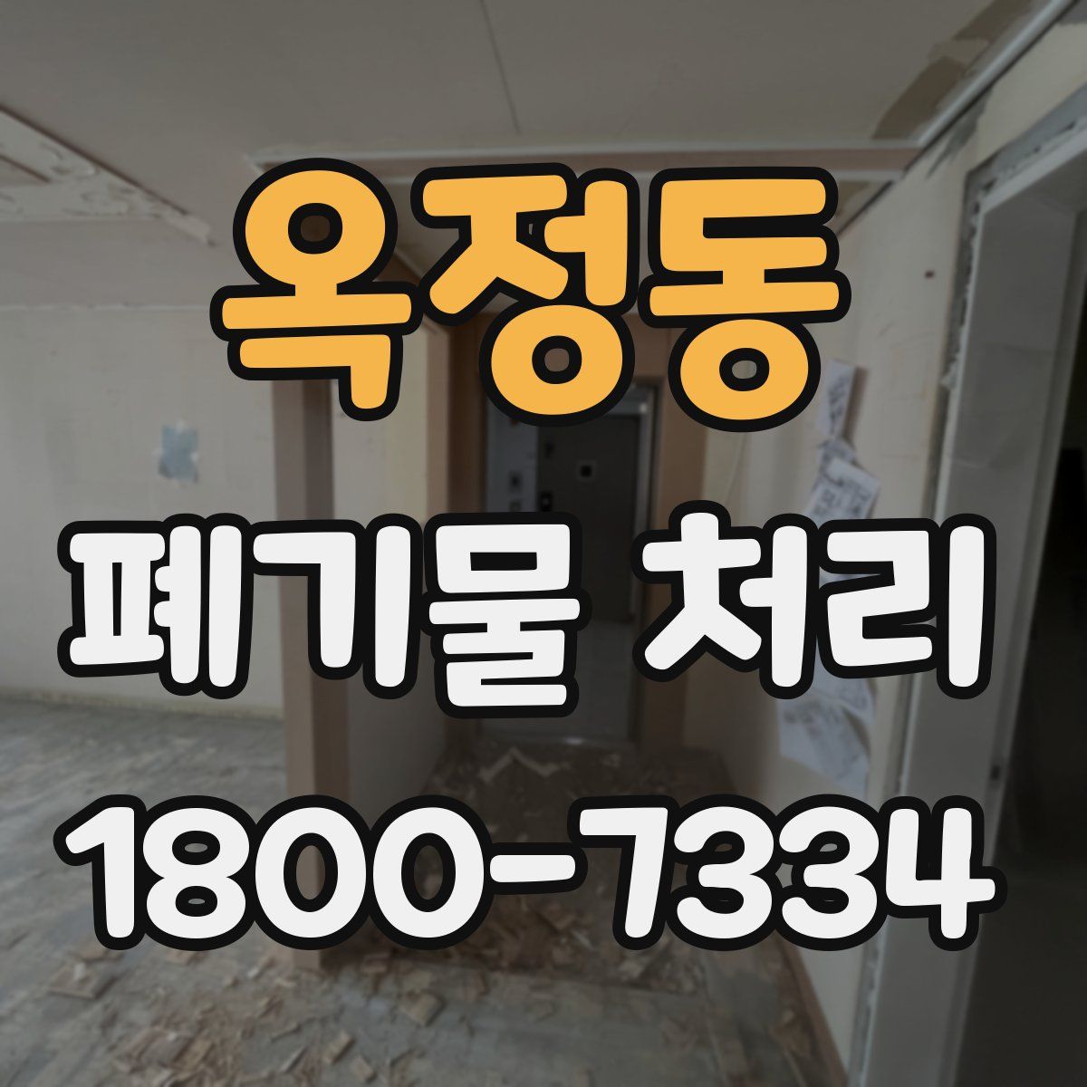 옥정동 폐기물 처리