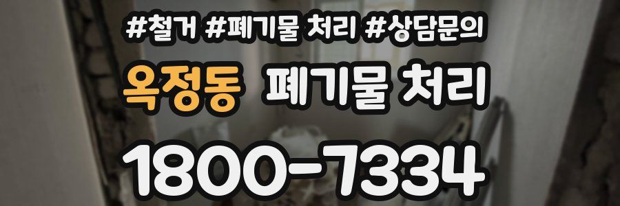옥정동 폐기물 처리