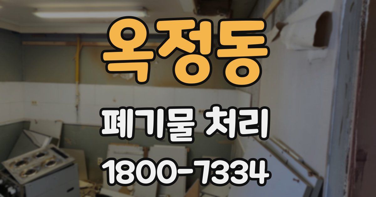 옥정동 폐기물 처리