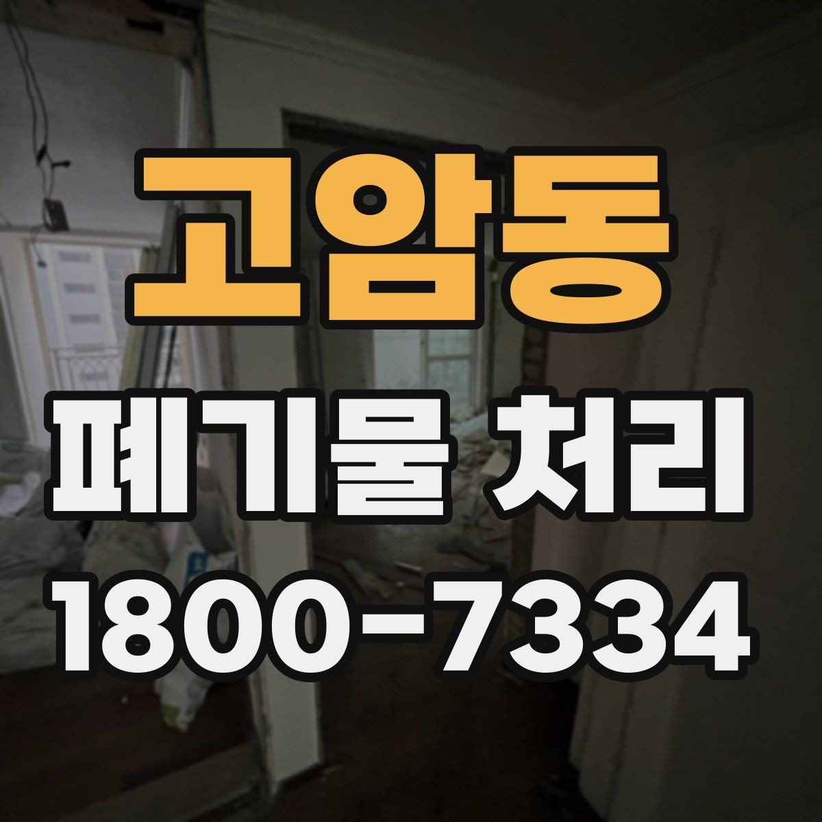 고암동 폐기물 처리 현장에서 놓치기 쉬운 부분