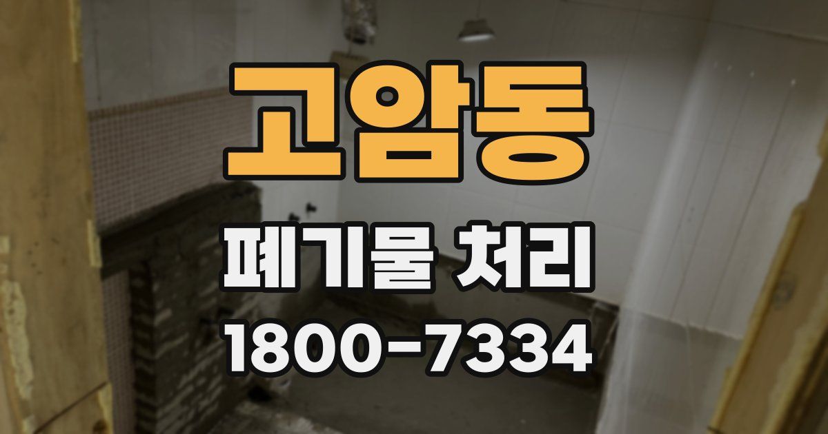 고암동 폐기물 처리