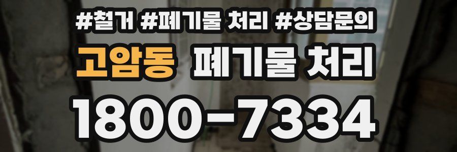 고암동 폐기물 처리
