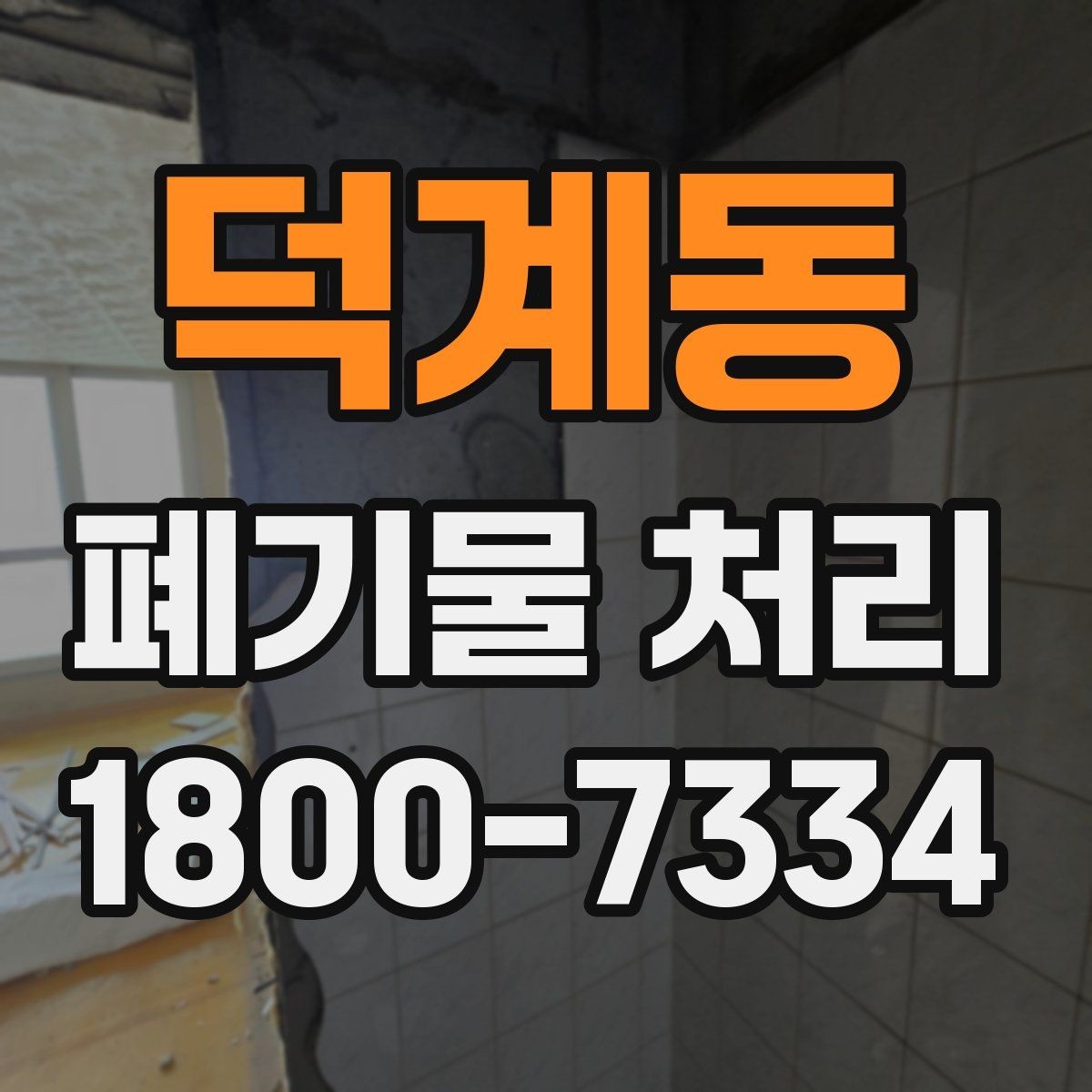 덕계동 폐기물 처리 관련 안내문 작성 요령