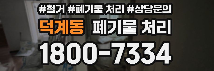 덕계동 폐기물 처리