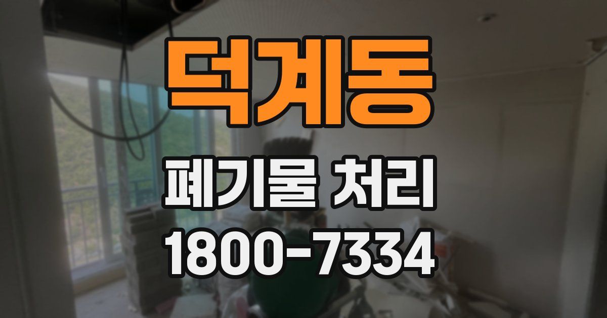 덕계동 폐기물 처리