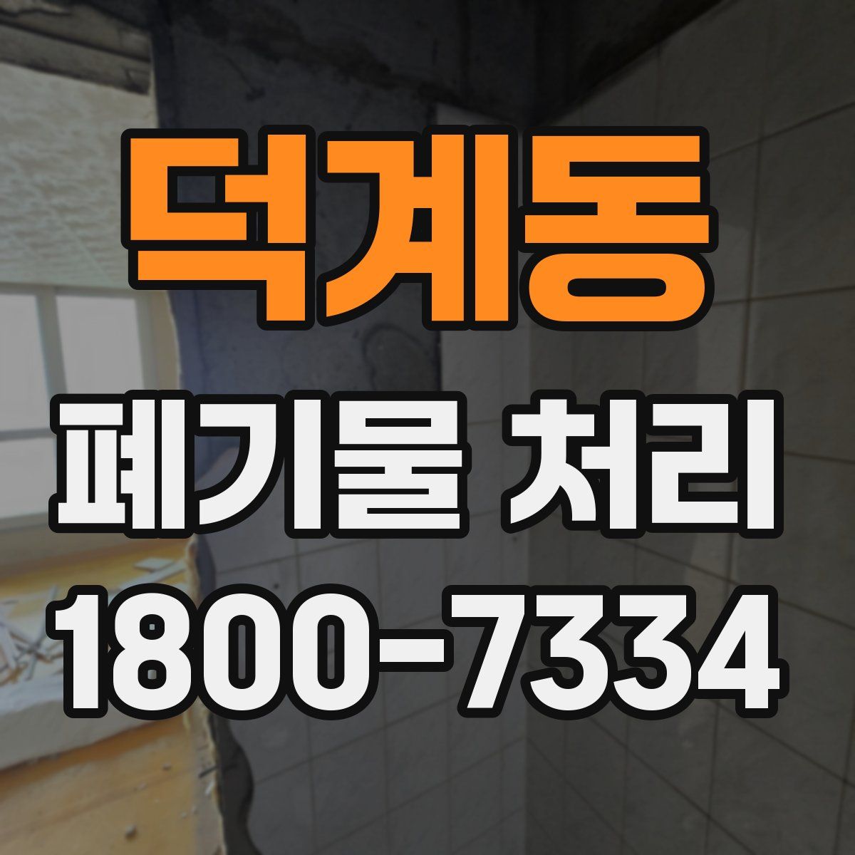 덕계동 폐기물 처리