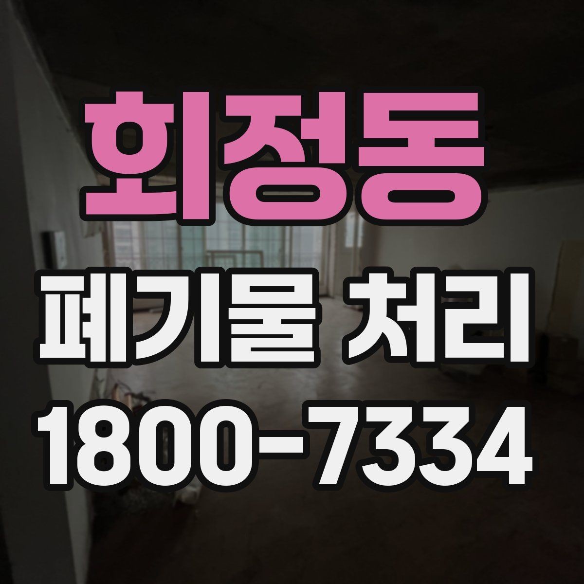 회정동 폐기물 처리 기준을 이해하면 쉬워지는 부분