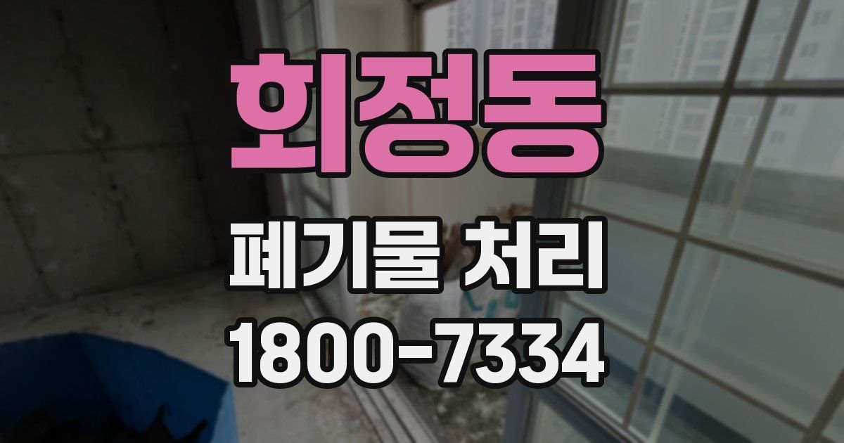 회정동 폐기물 처리