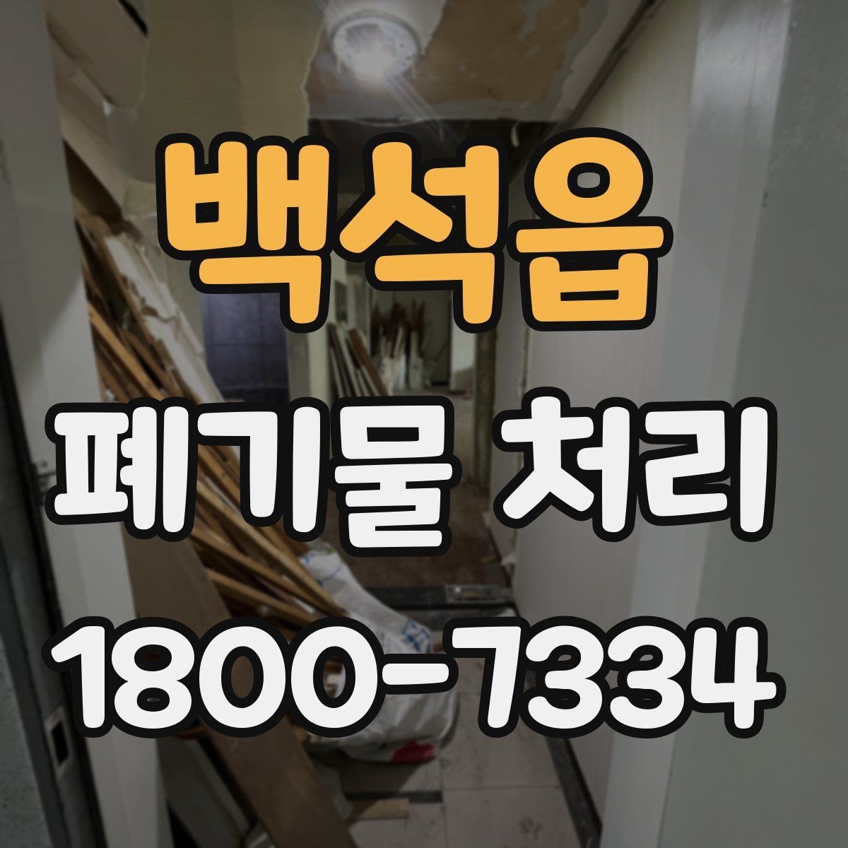 백석읍 폐기물 처리 현장 방문 전 연락해야 할 내용