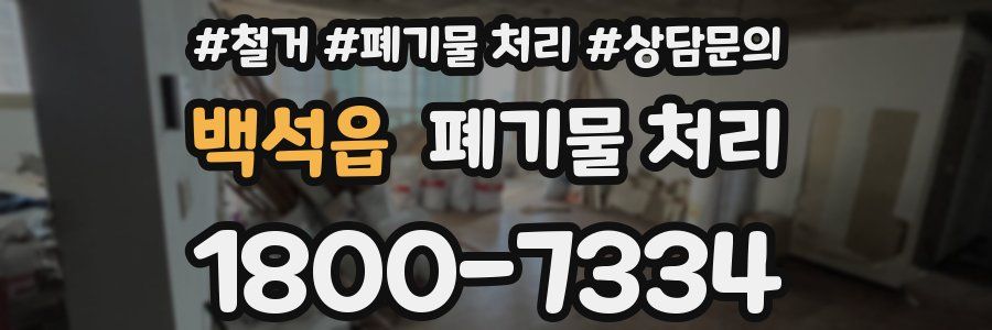 백석읍 폐기물 처리