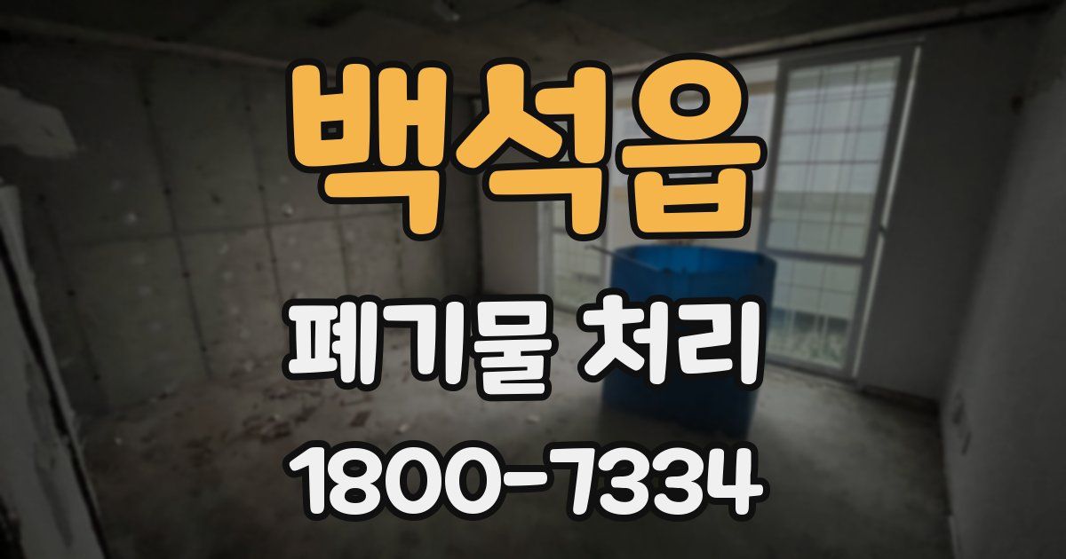백석읍 폐기물 처리