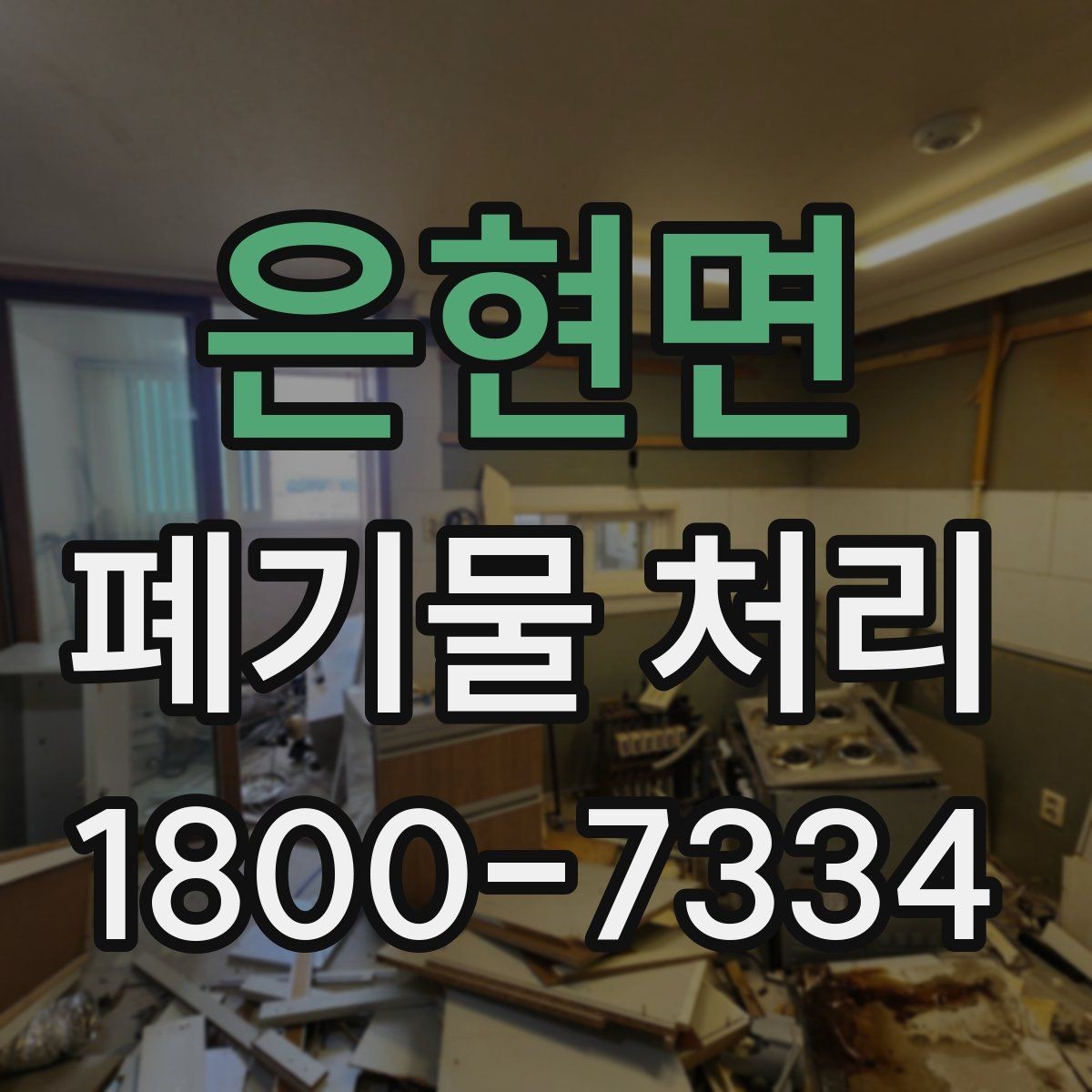 은현면 폐기물 처리 과정에서 안전을 지키는 요령
