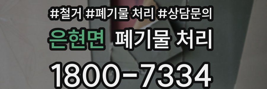 은현면 폐기물 처리