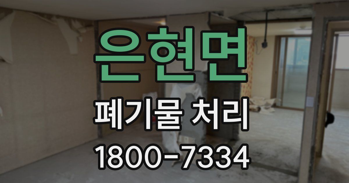 은현면 폐기물 처리