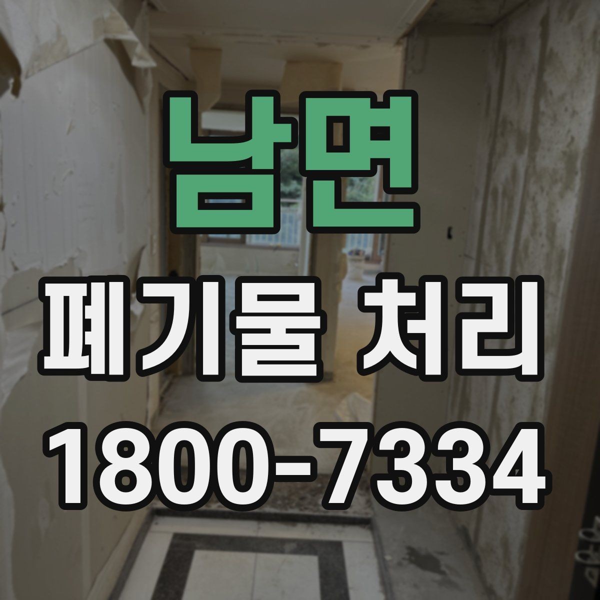남면 폐기물 처리 중 자주 발생하는 오류