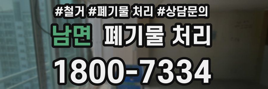 남면 폐기물 처리