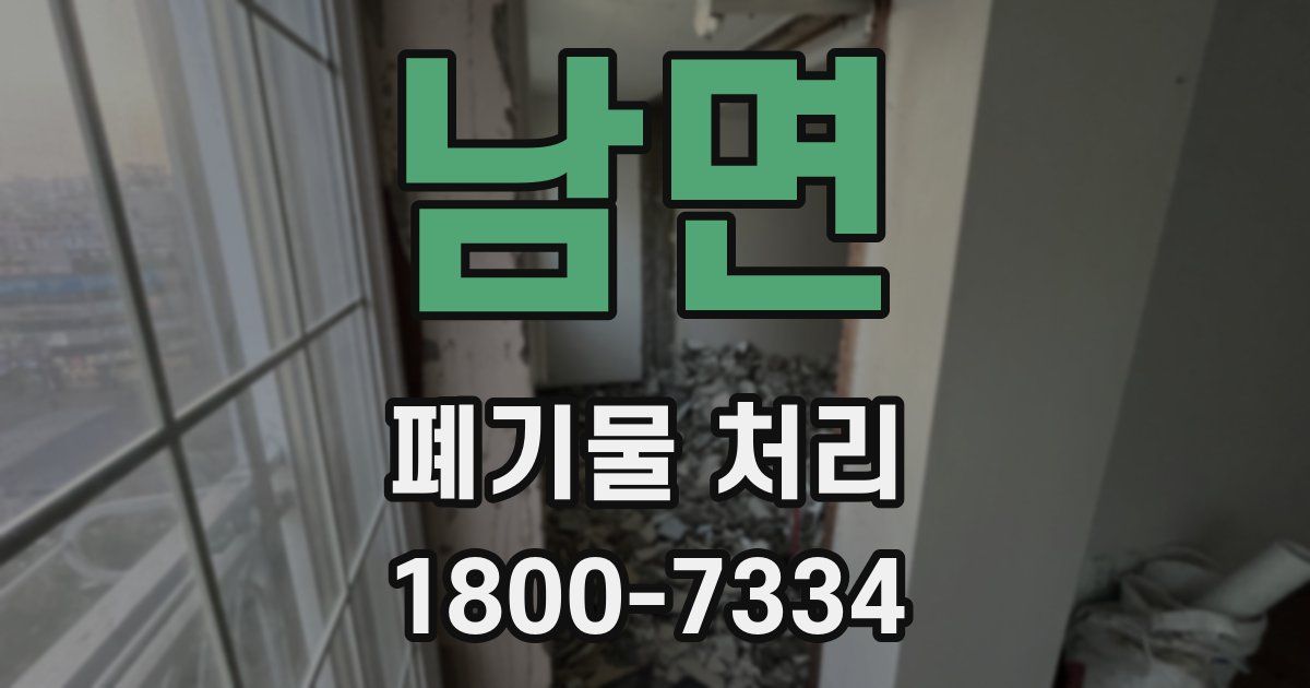 남면 폐기물 처리